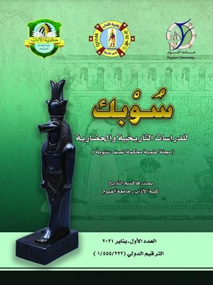 سوبک للدراسات التاريخية والحضارية